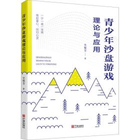 全新正版 青少年沙盘游戏理论与应用 史耀芳 9787552642568 宁波出版社