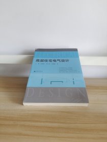 高层住宅电气设计（30本常用电气规范解读，4位电气总工“传帮带”，赠送配套视频）