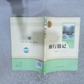 中小学新版教材（部编版）配套课外阅读 名著阅读课程化丛书 湘行散记 