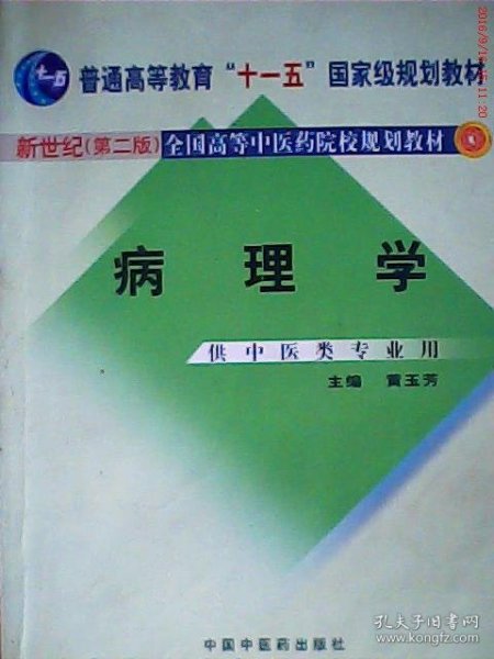 新世纪全国高等中医药院校规划教材（供中医类专业用）：病理学