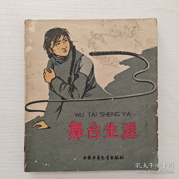（《不能忘记的故事》小丛书）《舞台生涯》介绍了几个杂技演员和戏曲演员在旧社会的悲惨遭遇 1964年中国少年儿童出版社 （毓继明 插图）出版 插图本（李凤英、吴秀琴、杨竞恺、顾月珍、李筠秋）