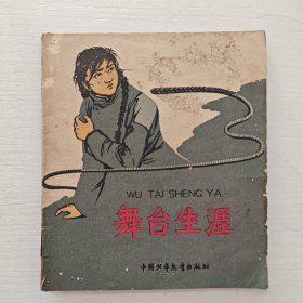 （《不能忘记的故事》小丛书）《舞台生涯》介绍了几个杂技演员和戏曲演员在旧社会的悲惨遭遇 1964年中国少年儿童出版社 （毓继明 插图）出版 插图本（李凤英、吴秀琴、杨竞恺、顾月珍、李筠秋）