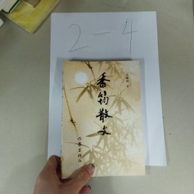 香筠散文