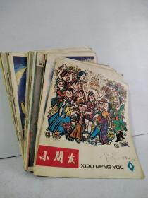 小朋友丛刊  1977年第一辑（复刊号）、1988年第1—12期、1989年第1—4、6期（18本合售）