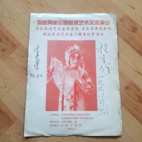 节目单《海峡两岸京剧荀派艺术交流演出》荀派表演艺术家程景祥宋长荣再度合作麒派表演艺术家小麟童祝贺演出   （有签名）