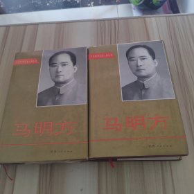 马明方（中共陕西党史人物丛书）（上下卷）