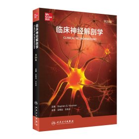 临床神经解剖学，第29版（翻译版）