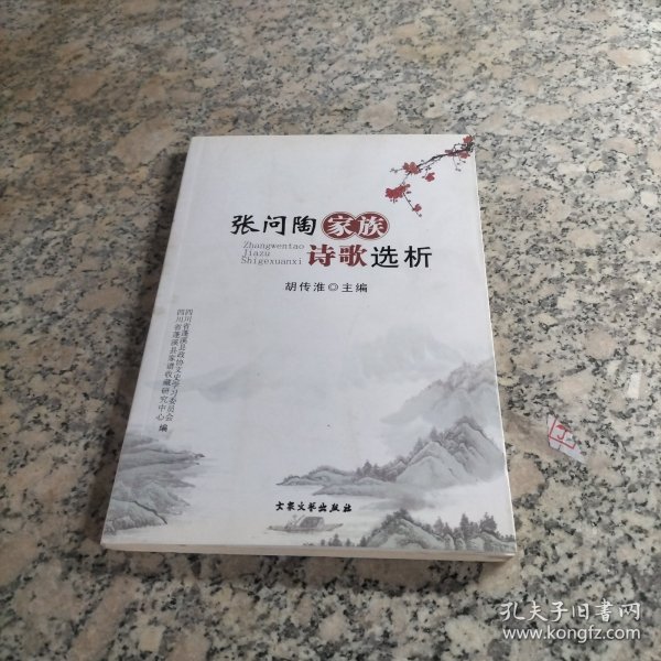 张问陶家族诗歌选析（蓬溪文献丛书）