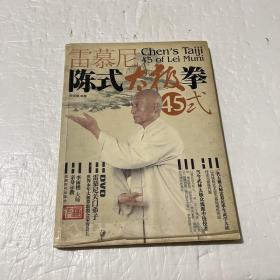 雷慕尼陈式太极拳45式