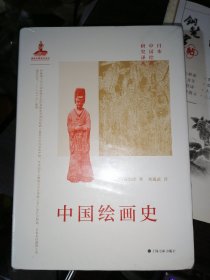 中国绘画史 (16开精装)