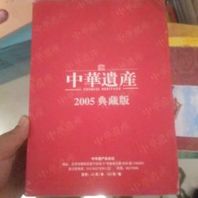 中华遗产2005典藏版