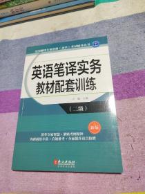 全国翻译专业资格（水平）考试辅导丛书：英语笔译实务教材配套训练（二级 新版）