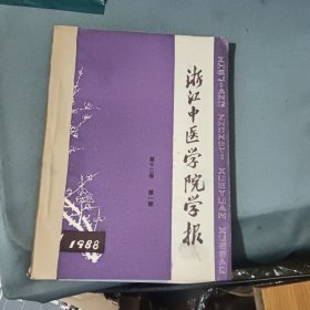 浙江中医学院学报1988年第1-6期