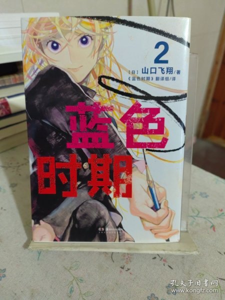 蓝色时期.1-2册热血美术漫画（首刷限量赠PVC胶片书签1张+随书插画卡片2张）