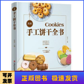 《天然手工饼干全书》