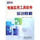新時(shí)代電腦教育叢書:電腦實(shí)用工具軟件實(shí)訓(xùn)教程