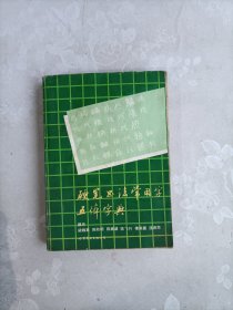 硬笔书法常用字五体字典