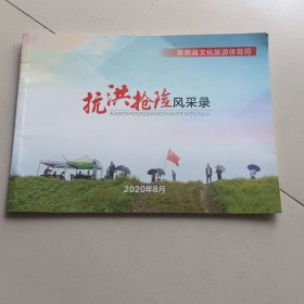 抗洪抢险风采录