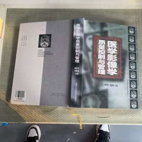 医学影像学质量控制与管理