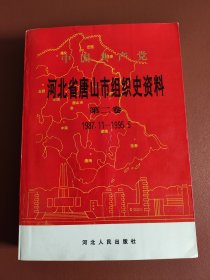 河北省唐山市组织史资料，第二卷，1987.11-1995.5