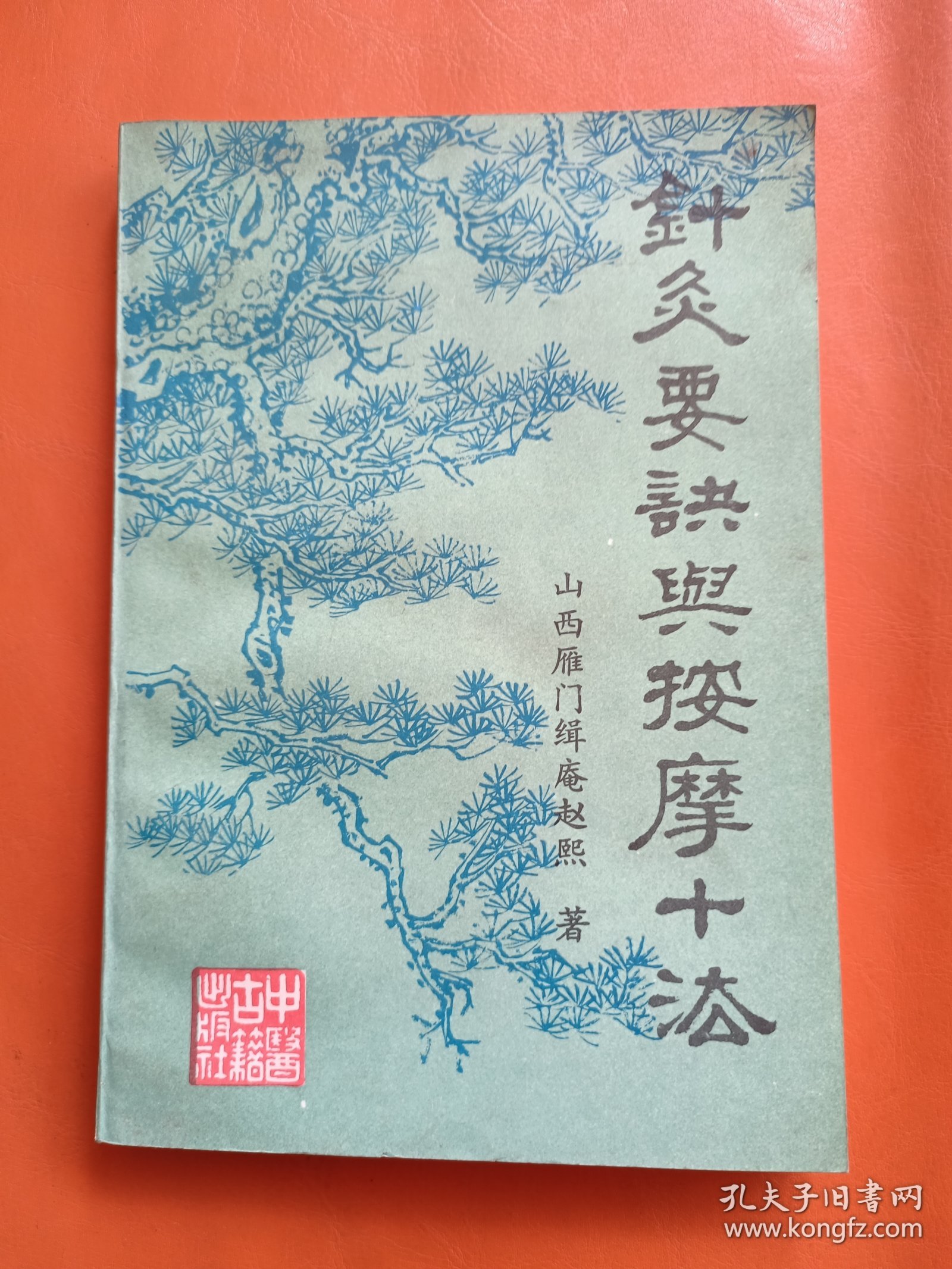 针灸要诀与按摩十法