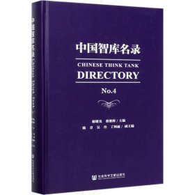 中国智库名录 No.4谢曙光 蔡继辉 陈青 吴丹 丁阿丽9787520161718