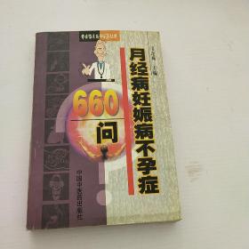 月经痛妊娠病不孕症660问