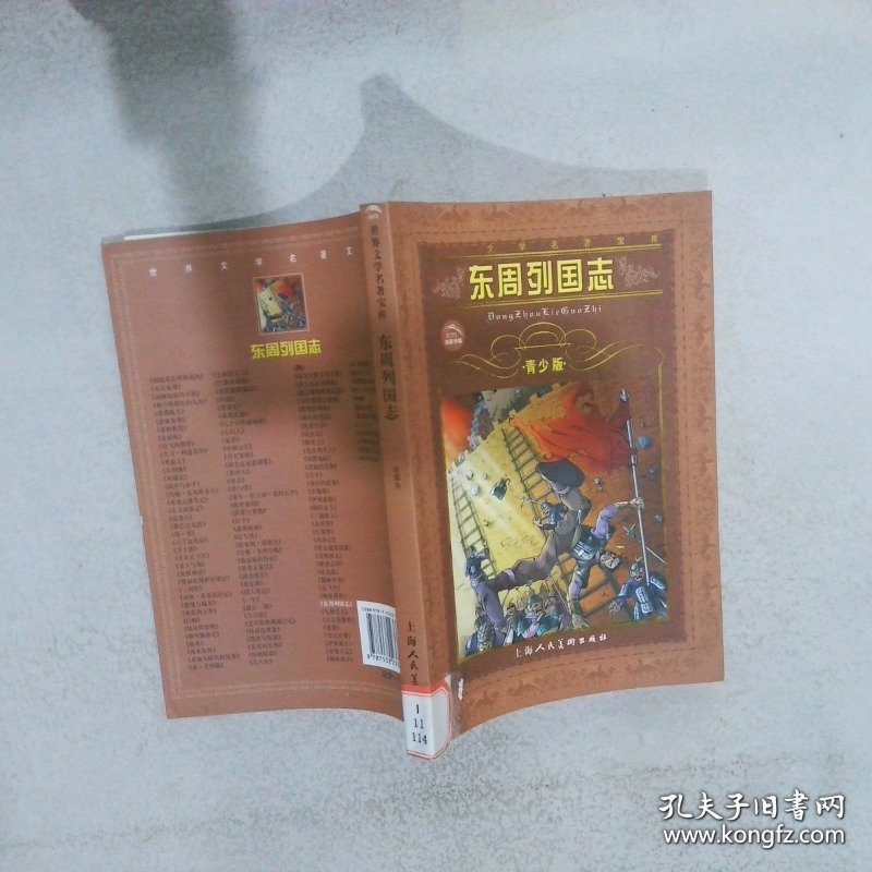 世界文学名著宝库:东周列国志
