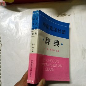 中国党派社团辞典