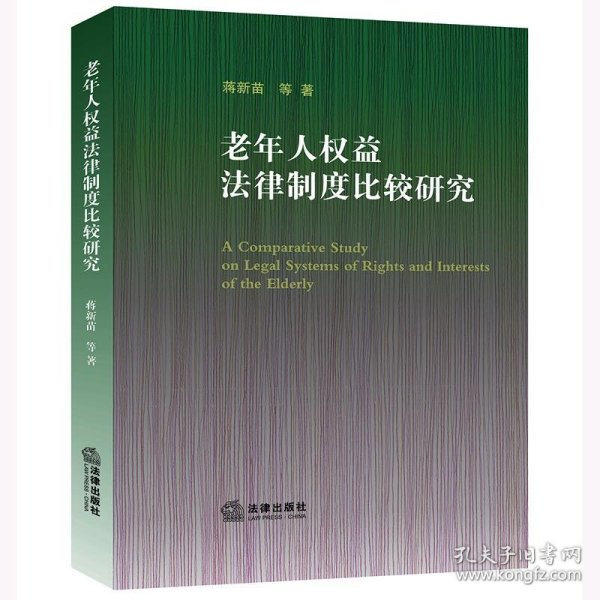 老年人权益法律制度比较研究