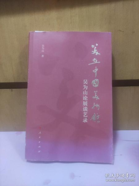 美在中国美术馆——吴为山论展谈艺录