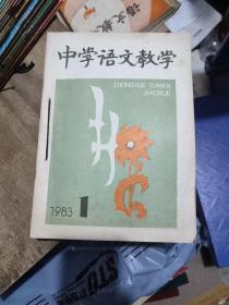 中学语文教学1983年1-12