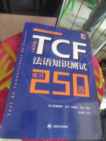 全新正版 TCF法语知识测试：练习250题（修订本）