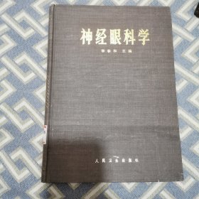 神经眼科学