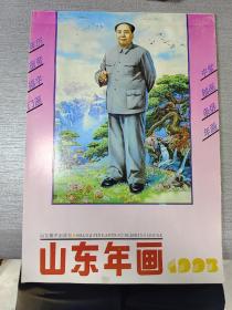 山东年画1993