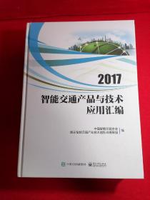 2017智能交通产品与技术应用汇编