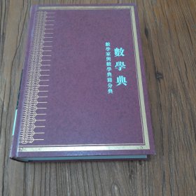 中华大典：数学典数学家与数学典籍分典