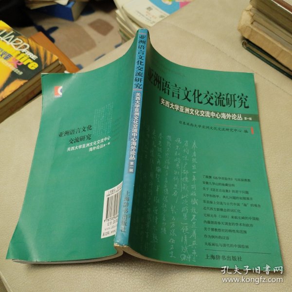 亚洲语言文化交流研究