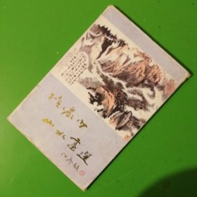陆严少山水画选 明信片 全十张