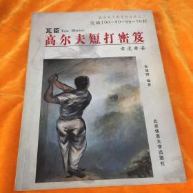 高尔夫短打秘笈:瓦臣、伍兹实战绝招精解