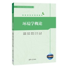 环境学概论张慧敏张卫风清华大学出版社9787302622017