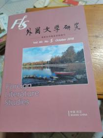 外国文学研究2018年第5期，