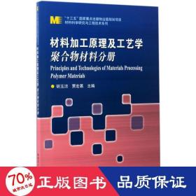 材料科学研究与工程技术系列 材料加工原理及工艺学：聚合物材料分册