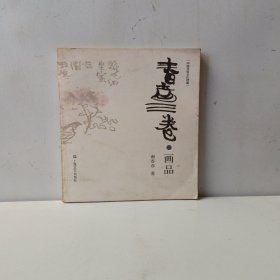 中国当世文化档案：春彦三卷·画品