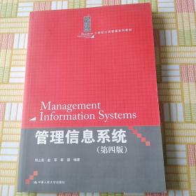 21世纪工商管理系列教材：管理信息系统（第4版）