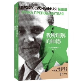 我所理解的师德（2021平装版）（大教育书系） 长江文艺出版社 9787570211654 苏霍姆林斯基 著  魏禾 译