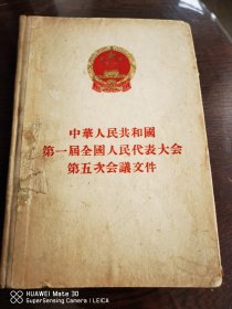 中华人民共和国第一届全国人大第五次会议文件
