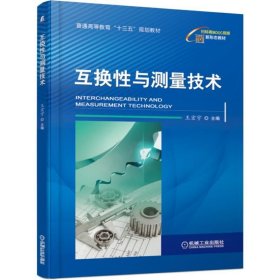正版現(xiàn)貨新書 互換與測量技術(普通高等教育十三五規(guī)劃教材) 9787111631279 王宏宇