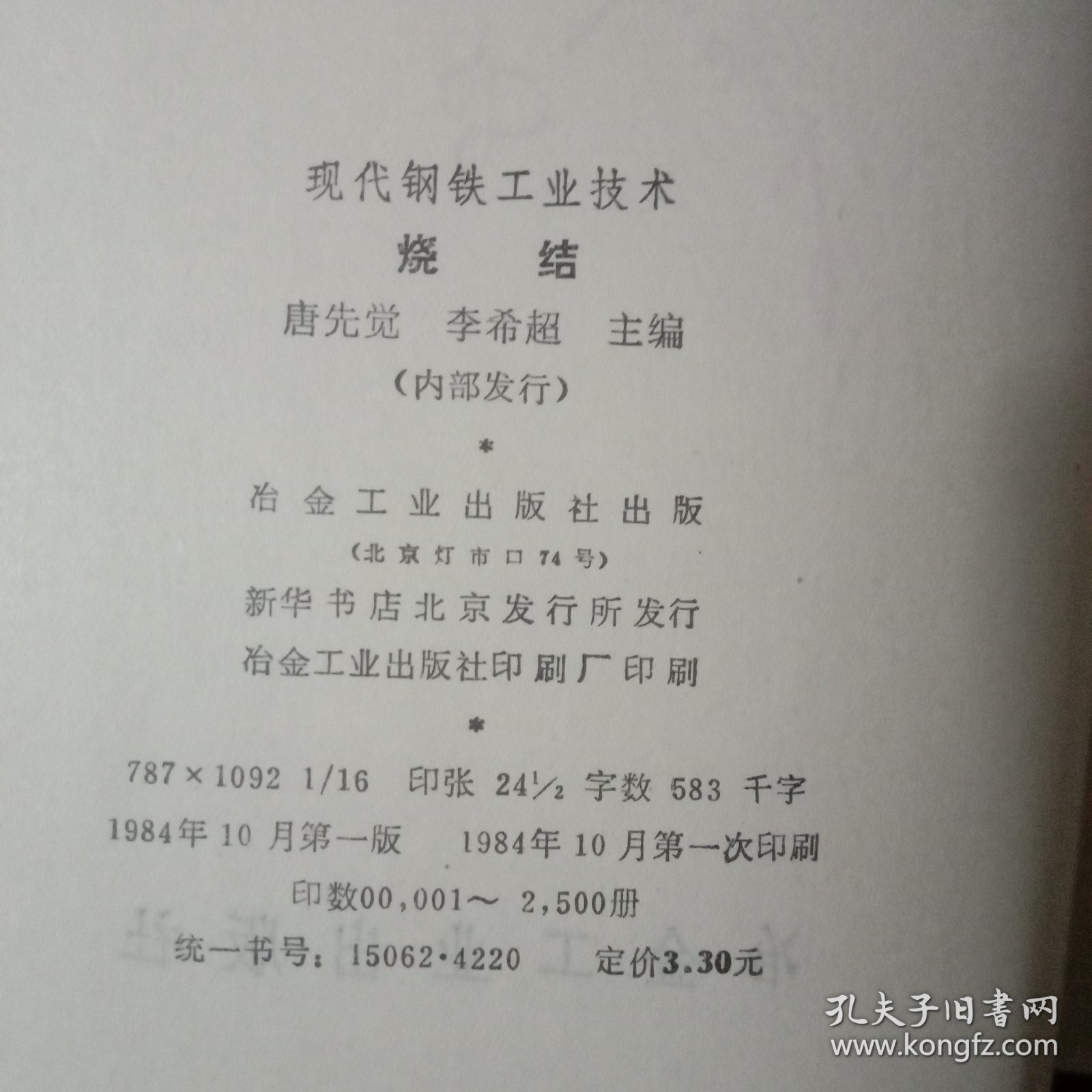 现代钢铁工业技术-烧结