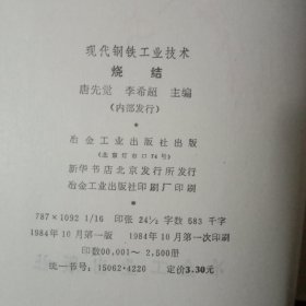 现代钢铁工业技术-烧结